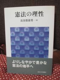 憲法の理性