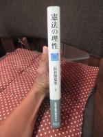 憲法の理性