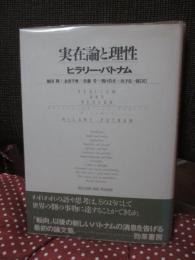 実在論と理性