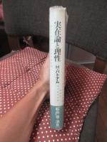 実在論と理性