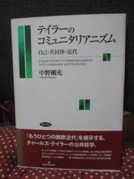 テイラーのコミュニタリアニズム : 自己・共同体・近代