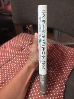 テイラーのコミュニタリアニズム : 自己・共同体・近代