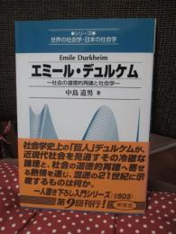 エミール・デュルケム : 社会の道徳的再建と社会学