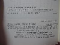 エミール・デュルケム : 社会の道徳的再建と社会学