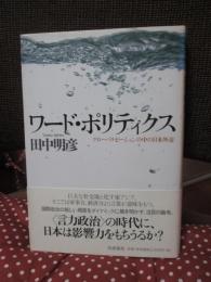 ワード・ポリティクス : グローバリゼーションの中の日本外交