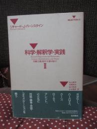 「科学・解釈学・実践 : 客観主義と相対主義を超えて」 2