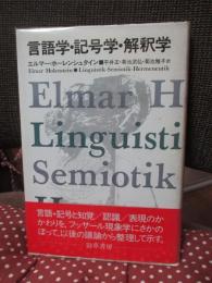 言語学・記号学・解釈学