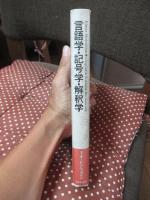 言語学・記号学・解釈学