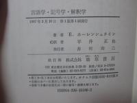 言語学・記号学・解釈学