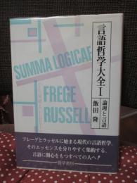 言語哲学大全 1 「論理と言語」