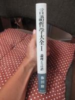 言語哲学大全 1 「論理と言語」