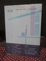 言語哲学大全 1 「論理と言語」