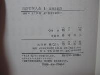 言語哲学大全 1 「論理と言語」