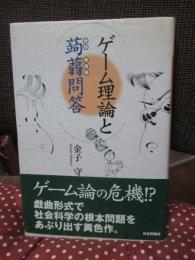 ゲーム理論と蒟蒻問答