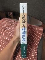 ゲーム理論と蒟蒻問答