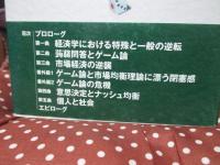 ゲーム理論と蒟蒻問答