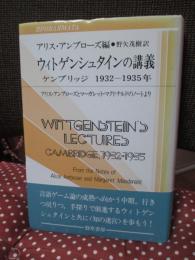 ウィトゲンシュタインの講義 : ケンブリッジ1932-1935年 アリス・アンブローズとマーガレット・マクドナルドのノートより