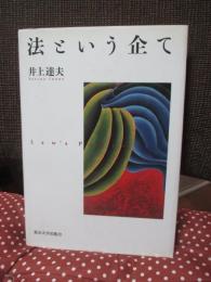 法という企て