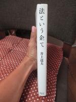 法という企て