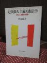 近代個人主義と憲法学 : 公私二元論の限界