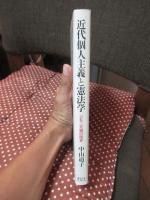 近代個人主義と憲法学 : 公私二元論の限界