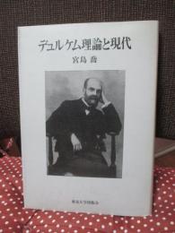 デュルケム理論と現代