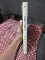 デューイ教育学の起源 : 彼の成長としての教育観はいかなる過程を経て成立したか