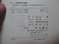 デューイ教育学の起源 : 彼の成長としての教育観はいかなる過程を経て成立したか