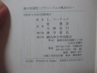 善の至高性 : プラトニズムの視点から