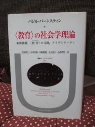 <教育>の社会学理論 : 象徴統制,<教育>の言説,アイデンティティ
