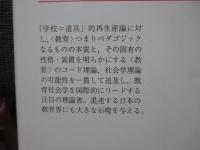 <教育>の社会学理論 : 象徴統制,<教育>の言説,アイデンティティ