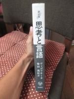 思考と言語 : 新訳版