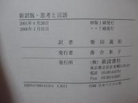 思考と言語 : 新訳版
