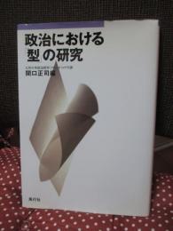 政治における「型」の研究