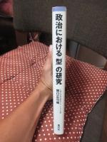 政治における「型」の研究