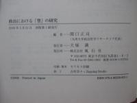 政治における「型」の研究
