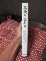 孤独と交わり : ヤスパースとハイデッガー