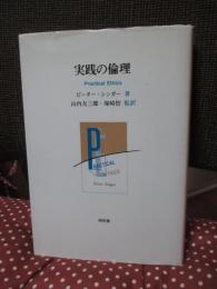 実践の倫理
