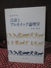 言語とアルカイック論理学