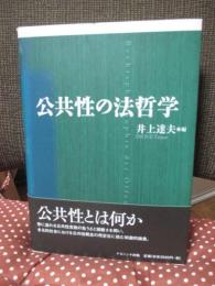 公共性の法哲学
