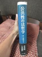 公共性の法哲学