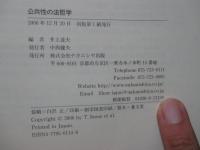 公共性の法哲学