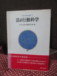 応用心理学講座 5 「法の行動科学」