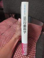 応用心理学講座 5 「法の行動科学」