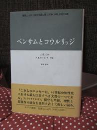 ベンサムとコウルリッジ