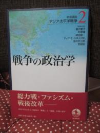 戦争の政治学