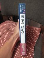 戦争の政治学