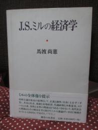 J.S.ミルの経済学