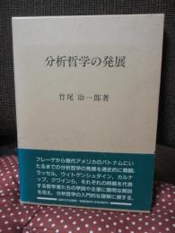 分析哲学の発展