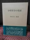 分析哲学の発展 （初版）